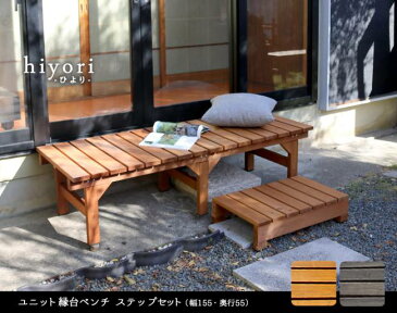 ベンチ 屋外 縁台 木製 木 椅子 庭 外 踏み台 diy ウッドデッキ おしゃれ ガーデンベンチ ガーデン 天然木 ステップ 長椅子 ベランダ セット