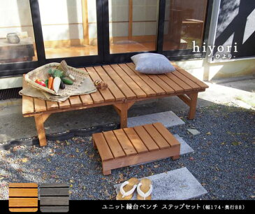 ベンチ 屋外 縁台 木製 木 椅子 庭 外 踏み台 diy ウッドデッキ おしゃれ ガーデンベンチ ガーデン 天然木 ステップ 長椅子 ベランダ セット