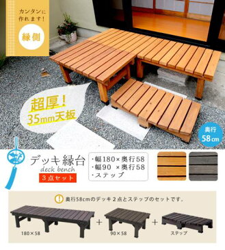縁台 木製 椅子 庭 ステップ デッキ 踏み台 ベンチ 天然木 diy 180 ウッドデッキ おしゃれ テラス 塗料 ガーデンベンチ 濡縁 屋外 ガーデン 木 セット