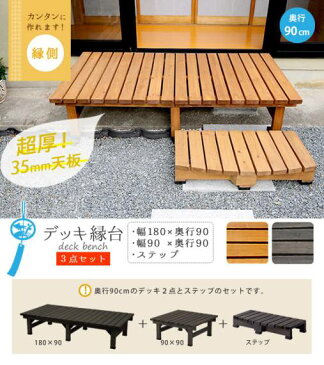 縁台 木製 椅子 庭 ステップ デッキ 踏み台 ベンチ 天然木 diy 180 ウッドデッキ おしゃれ テラス 塗料 ガーデンベンチ 濡縁 屋外 ガーデン 木 セット