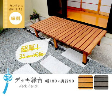 縁台 木製 椅子 庭 ステップ デッキ 踏み台 ベンチ 天然木 diy 180 ウッドデッキ おしゃれ テラス 塗料 ガーデンベンチ 濡縁 屋外 ガーデン 木
