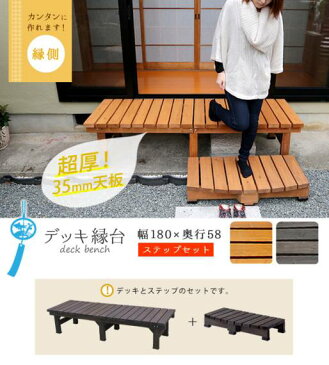 縁台 木製 椅子 庭 ステップ デッキ 踏み台 ベンチ 天然木 diy 180 ウッドデッキ おしゃれ テラス 塗料 ガーデンベンチ 濡縁 屋外 ガーデン 木 セット