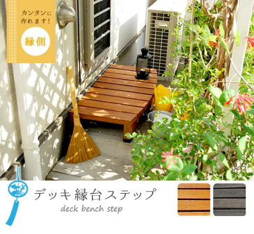 縁台 木製 椅子 庭 ステップ デッキ 踏み台 ベンチ 天然木 diy ウッドデッキ おしゃれ テラス 塗料 ガーデンベンチ 濡縁 屋外 ガーデン 木