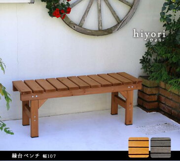 ベンチ 屋外 縁台 木製 木 椅子 庭 外 踏み台 diy ウッドデッキ おしゃれ 塗料 ガーデンベンチ ガーデン 天然木 ステップ 棚 長椅子 ベランダ