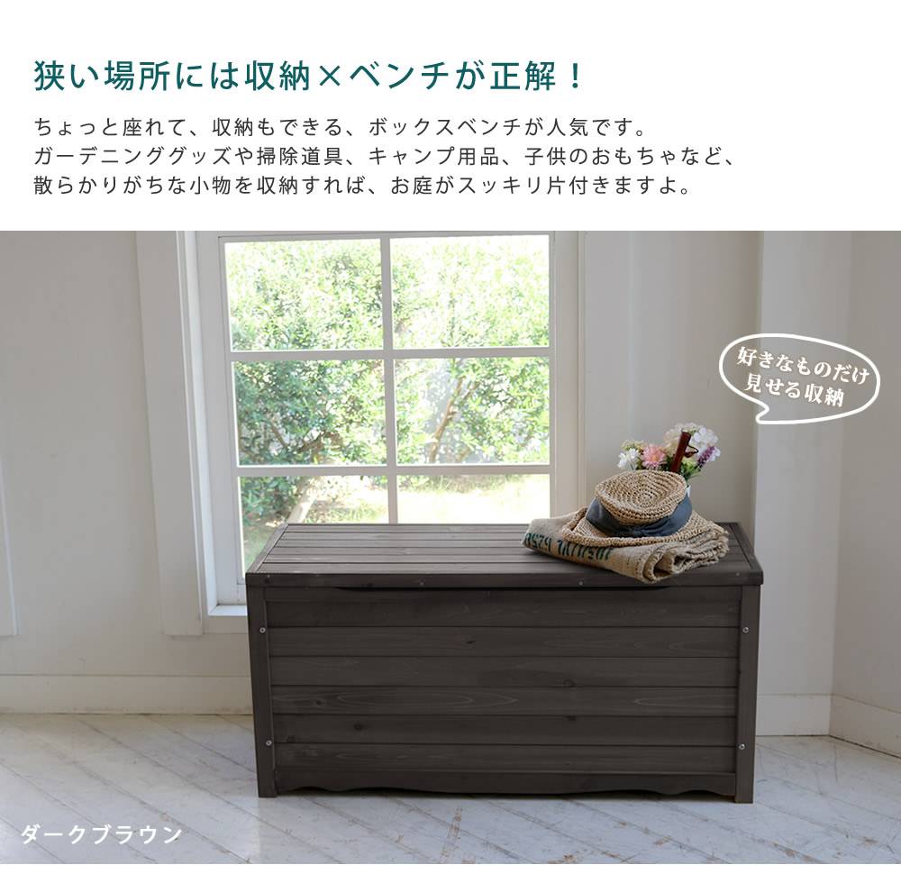 ベンチ 収納ベンチ 収納 屋外 木製 長椅子 物置 収納庫 diy イス おしゃれ スリム ストッカー 庭 物入れ ガーデン 玄関 ボックス 北欧 椅子 ガーデンベンチ