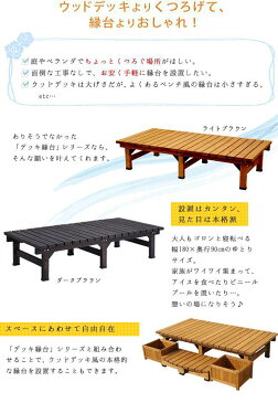 縁台 木製 椅子 庭 ステップ デッキ 踏み台 ベンチ 天然木 diy 180 ウッドデッキ おしゃれ テラス 塗料 ガーデンベンチ 濡縁 屋外 ガーデン 木 セット