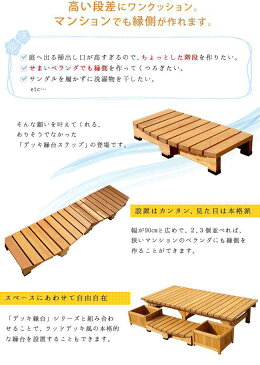 縁台 木製 椅子 庭 ステップ デッキ 踏み台 ベンチ 天然木 diy ウッドデッキ おしゃれ テラス 塗料 ガーデンベンチ 濡縁 屋外 ガーデン 木