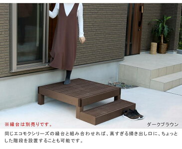 ウッドデッキ ステップ 人工木 縁台 屋外 庭 玄関 diy 踏み台 おしゃれ ベンチ 低め ベランダ 階段 ガーデン 外 椅子 健康器具 台 2個 セット