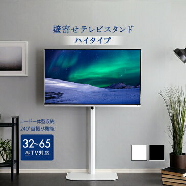 テレビスタンド ハイタイプ 60インチ 壁寄せ TV台 スタンド テレビ台 壁掛け風 32型 おしゃれ 50型 TVボード 回転 55 テレビボード 一人暮らし 50インチ 65型 55インチ対応 50インチ対応 49インチ対応 スチール 32インチ 42インチ 32型 40型 50型 55型 65インチ 白 ハイ