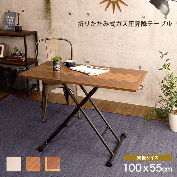 昇降式テーブル ガス圧 ローテーブル 昇降式 完成品 折りたたみ ヴィンテージ コンパクト 100 テーブル 木製 北欧 おしゃれ 大きい アイアン リビング ...