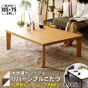 こたつ テーブル 長方形 105×75 こたつテーブル 大きめ 北欧 105 75 ローテーブル コタツ オールシーズン ロータイプ おしゃれ 一人用 炬燵 リ...