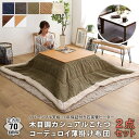 こたつ テーブル 正方形 セット こたつ布団 こたつセット 70×70 こたつテーブル 小さめ 北欧 70 70 省スペース ローテーブル こたつ布団セット オ...
