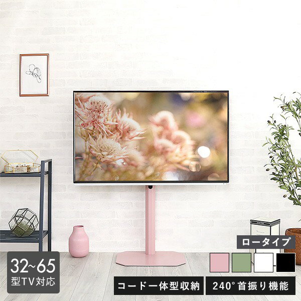 テレビスタンド 首振り 壁寄せ ロータイプ コンパクト（32〜65インチ対応）