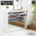 シューズラック スリム シューズボックス 下駄箱 収納 白 靴箱 ミラー 付き フラップ扉 薄型 玄関収納 省スペース 2段 幅90 cm ホワイト ダークブラウン