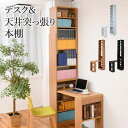 デスク 机 収納 棚 ラック シンプル ハイタイプ 木製 スリム 本棚 木目 薄型 テレワーク 在宅 書斎 コンパクト シェルフ 北欧 省スペース 周り収納 お...