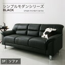 ソファ ソファー レザー レザーソファ 皮 革 モダン 3人掛けソファ ブラック 黒 ソファー ソファ ローソファー ロー 2人掛け 二人掛け 3人掛け 三人掛...