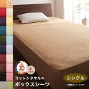 ボックスシーツ シーツ ベッドシーツ シングル 冬用 夏 タオル コットン 綿100 マットレスカバー ボックス ベッド カバー 寝具 ベットシーツ 暖かい 厚...
