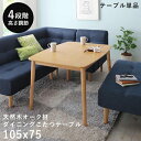 ダイニングこたつ 高さ調節 こたつ テーブル ハイタイプ 長方形 105 75 ダイニングこたつテーブル 2人用 ダイニングテーブル 低め 105×75 こたつ...