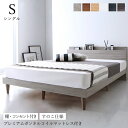 ベッド すのこベッド シングル コンセント 頑丈 すのこ 敷布団 シングルベッド 木製 宮付き 宮棚 北欧 ベッドフレーム 枠 プレミアム ボンネルコイル マットレス付き マット付き マットレス セット 組立設置付 収納ベッド専門店