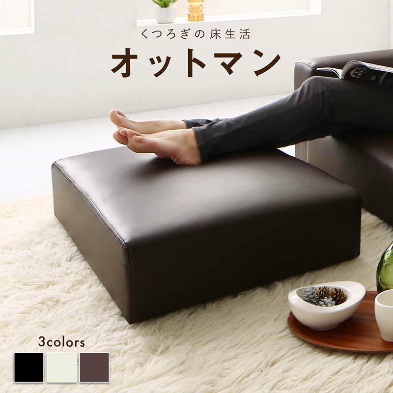 オットマン スツール チェア レザー 椅子 単品 足置き 台 おしゃれ 足置き台 大きめ ワイド 一人掛け コンパクト 腰掛け 高級 軽量 低め 長方形 チェア...