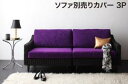 スタンダードソファ デザインソファ アバカシリーズ ソファ別売りカバー 3P