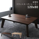こたつ テーブル 長方形 120×80 こたつテーブル 大きい 120 80 ローテーブル コタツ オールシーズン ロータイプ おしゃれ 4人用 フラットヒータ...