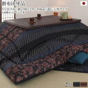 こたつ布団 長方形 こたつ 布団 こたつ掛け布団 省スペース 大判 洗える 国産 厚手 約 150×90 135×80 5尺 日本製 おしゃれ こたつ掛布団 か...