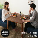 ダイニングこたつ こたつ テーブル 正方形 ハイタイプ ダイニング 75×75 ダイニングこたつテーブル 一人用 二人 75 75 コタツ オールシーズン 高さ...