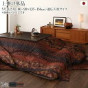 こたつ 上掛け 長方形 こたつ布団カバー こたつ布団 上掛 カバー こたつ上掛け 大判 布団 おしゃれ こたつカバー こたつ上掛けカバー 和柄 和風 国産 日本...