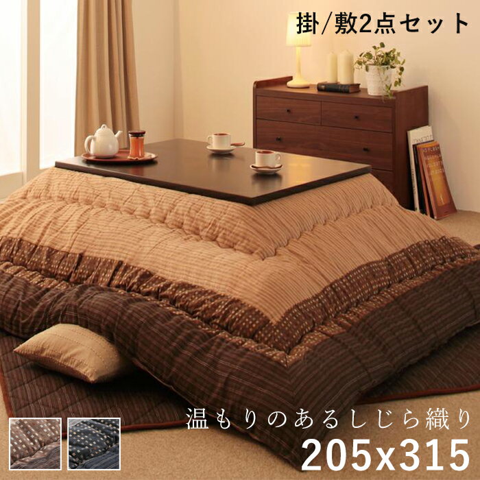 こたつ布団 長方形 セット こたつ布団セット 掛敷セット ふわふわ 180×90 180×80 こたつ掛け布団 205×315 6尺 厚手 おしゃれ こたつ敷き...