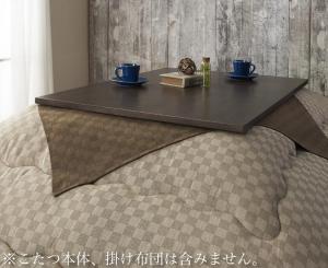 こたつ布団 サロン こたつ コタツ 炬燵 正方形 上掛けカバー こたつカバー ブロック チェック柄 モダン カバー 掛け 上掛け コタツ布団 炬燵布団 こたつ掛...