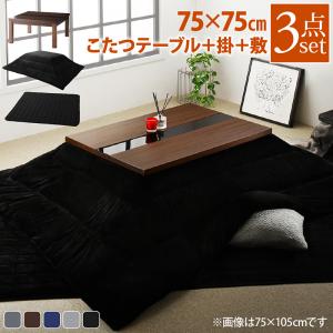 こたつ テーブル 正方形 セット こたつ布団 こたつセット 75×75 こたつテーブル 小さい モダン 75 75 ローテーブル こたつ布団セット オールシーズン コタツ おしゃれ 一人用 こたつ本体 布団セット 炬燵 一人暮らし 軽量 座卓 ロータイプ コタツテーブル 電気こたつ