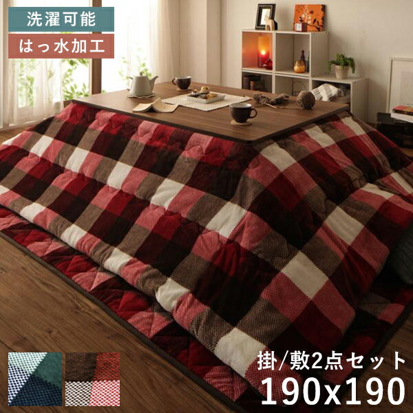 こたつ布団 正方形 セット こたつ布団セット 掛敷セット ふわふわ 75×75 80×80 洗える 省スペース こたつ掛け布団 190 190 おしゃれ こたつ...