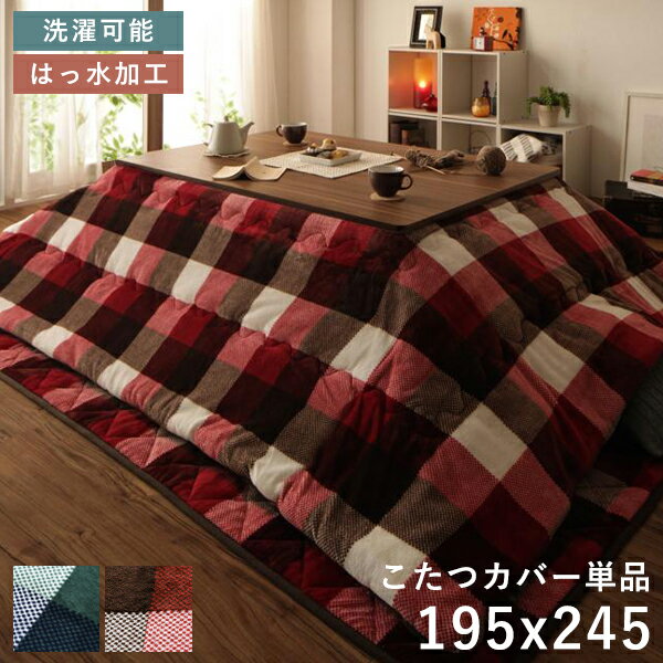 こたつ布団カバー 長方形 こたつ布団 カバー 大判 こたつ 布団 こたつカバー ファスナー おしゃれ こたつ布団カバー チェック柄 はっ水 撥水 北欧 洗える ...
