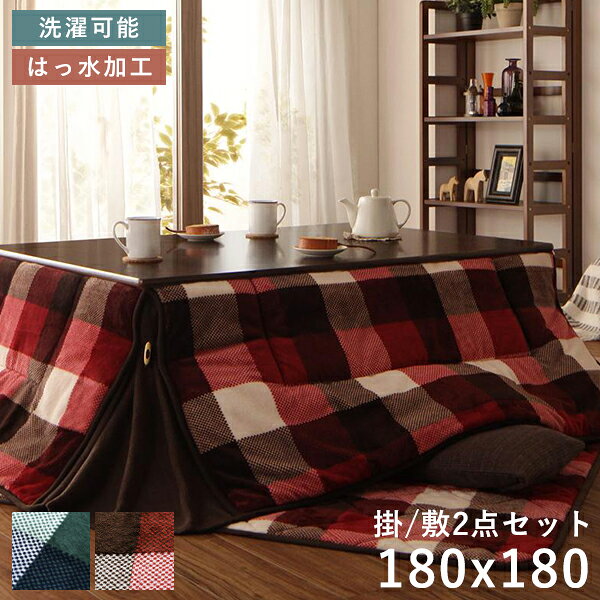 こたつ布団 正方形 セット こたつ布団セット 掛敷セット ふわふわ 75×75 80×80 洗える 省スペース こたつ掛け布団 180 180 おしゃれ こたつ...