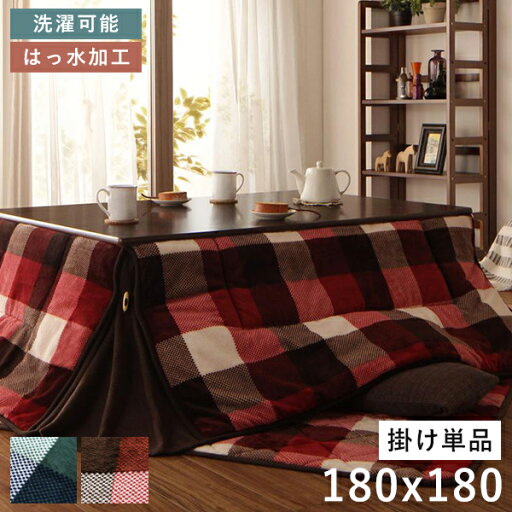こたつ布団 正方形 こたつ 布団 こたつ掛け布団 省スペース 大判 洗える 薄手 75×75 80×80 おしゃれ こたつ掛布団 かわいい チェック柄 撥水 洗濯機 レッド ネイビー 洗濯 掛け布団 掛布団 コタツ布団 ふわふわ こたつふとん こたつテーブル コタツ 炬燵 180×180 こたつ布団 正方形 こたつ 布団 こたつ掛け布団 省スペース 大判 洗える 薄手 75×75 80×80 おしゃれ こたつ掛布団 かわいい チェック柄 撥水 洗濯機 レッド ネイビー 洗濯 掛け布団 掛布団 コタツ布団 ふわふわ こたつふとん こたつテーブル コタツ 炬燵 180×180