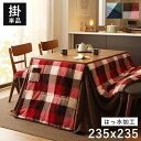 こたつ布団 正方形 ハイタイプ こたつ 布団 こたつ掛け布団 省スペース 大判 洗える 薄手 ダイニングこたつ布団 おしゃれ チェック柄 撥水 フランネル ダイニング 掛け布団 掛布団 こたつ掛布団 90×90 コタツ布団 毛布 こたつテーブル コタツ 炬燵 保温 235×235