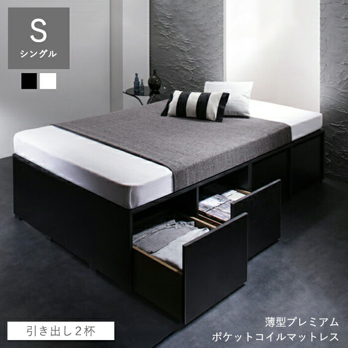 収納ベッド 薄型 ベッド フロアベッド 収納付きベッド 大容量 デザインプレミアム ポケットコイル マットレス付き マット付き マットレス セット 引出し2杯 シングル 組立設置付 収納ベッド専門店