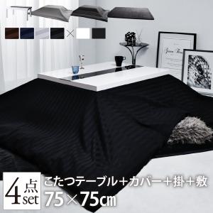 こたつ布団セット 正方形 こたつセット こたつ セット 75×75 こたつテーブルセット こたつ布団 おしゃれ こたつテーブル テーブル こたつ掛け布団 オールシーズン コタツ 一人用 こたつ本体 布団セット 炬燵 一人暮らし こたつ掛布団 敷布団 カバー 1人 鏡面 4点セット