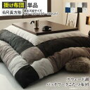 こたつ布団 長方形 こたつ 布団 こたつ掛け布団 省スペース 大判 厚手 180×90 80 6尺 おしゃれ こたつ掛布団 国産 かわいい パッチワーク フランネル ブラック ネイビー 掛け布団 掛布団 コタツ布団 ふわふわ こたつふとん こたつテーブル コタツ 炬燵 特大 205×285