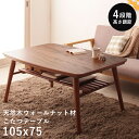 こたつ テーブル 長方形 105×75 こたつテーブル 大きめ 北欧 105 75 ローテーブル コタツ オールシーズン 高さ調節 ハイタイプ おしゃれ 2人用...
