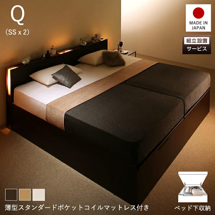 収納付きベッド チェストベッド シングルベッド セミダブルベッド 収納 収納付き 収納ベッド 大容量 収納ボックス 布団 敷き布団 薄型 スリム 省スペース スタンダード ポケットコイル マットレス付き マット付き マットレス セット 縦開き クイーン SS 2 組立設置付