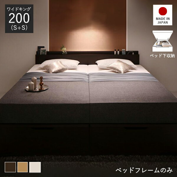 収納ベッド 跳ね上げ ガス圧 大容量 ベッド ワイドキング 跳ね上げ式 跳ね上げ式ベッド 収納付きベッド 連結 ガス圧式 ベッドフレーム 収納 フレームのみ シングル 2台 200cm 日本製 連結ベッド 収納付き 国産 コンセント 棚 ヘッドボード ベット 高級 モダン ベット