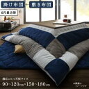 こたつ布団 長方形 セット こたつ布団セット 掛敷セット 180×90 180×80 こたつ掛け布団 205×285 6尺 パッチワーク おしゃれ こたつ敷き布...