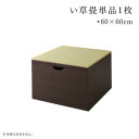 置き畳 畳 収納ボックス スツール ベンチ 収納 小上がり 日本製 ユニット畳 畳ユニット 国産 高床 い草 床暖房 こたつ 堀りごたつ いぐさ 茶道 フローリ...