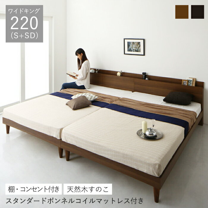 すのこベッド 棚 コンセント ベッド ツイン 連結 すのこ スノコベッド フロアベッド 木製 スタンダード ボンネルコイル マットレス付き マット付き マットレス セット ワイド 大きい K220 組立設置付 収納ベッド専門店