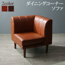 ダイニングソファ ダイニングチェア チェア レザー ソファ 椅子 ダイニングソファー ソファー ダイニングチェアー チェアー 疲れにくい ダイニング おしゃれ ...