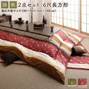 こたつ布団 長方形 セット こたつ布団セット 掛敷セット ふわふわ 180×90 180×80 洗える 省スペース こたつ掛け布団 205×315 6尺 厚手 ...