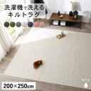 冬用ラグ 冬用カーペット キルトラグ ラグ 夏用 カーペット 3畳 洗える 北欧 キルト 夏 ホットカーペット 床暖房 ペット オールシーズン 200×250 ...