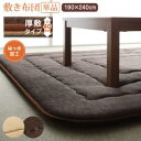 こたつ敷き布団 ラグ 長方形 3畳 厚手 冬 カーペット 冬用 こたつ敷布団 撥水 オールシーズン 絨毯 極厚 防音 無地 国産 こたつ 敷布団 おしゃれ 大判...